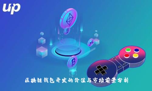 区块链钱包开发的价值与市场前景分析