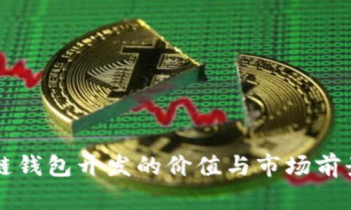 区块链钱包开发的价值与市场前景分析